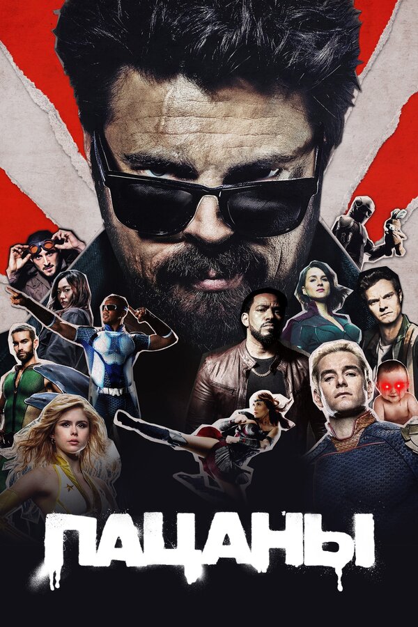 Пацаны сериал 2019 смотреть онлайн бесплатно в хорошем качестве HD